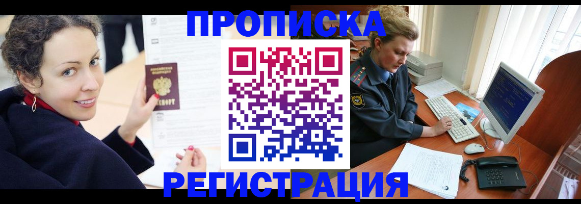 временная регистрация недорого в Бийске