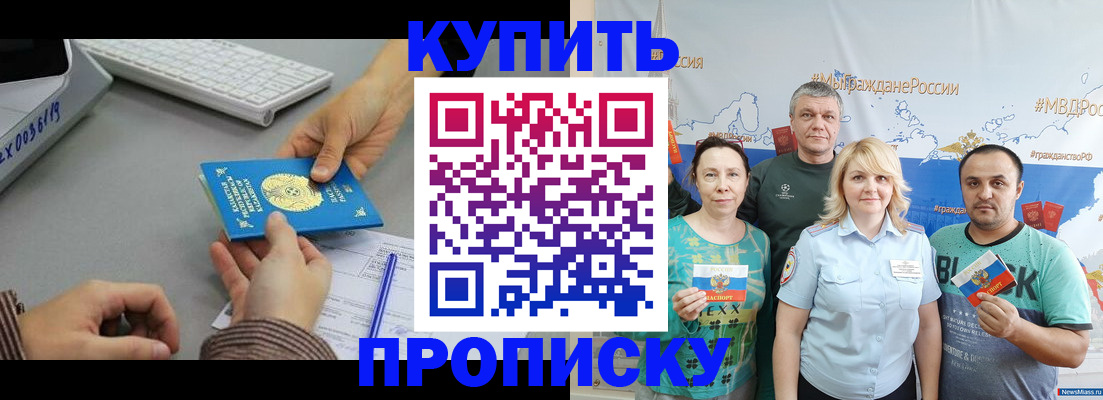 прописка в Бийске