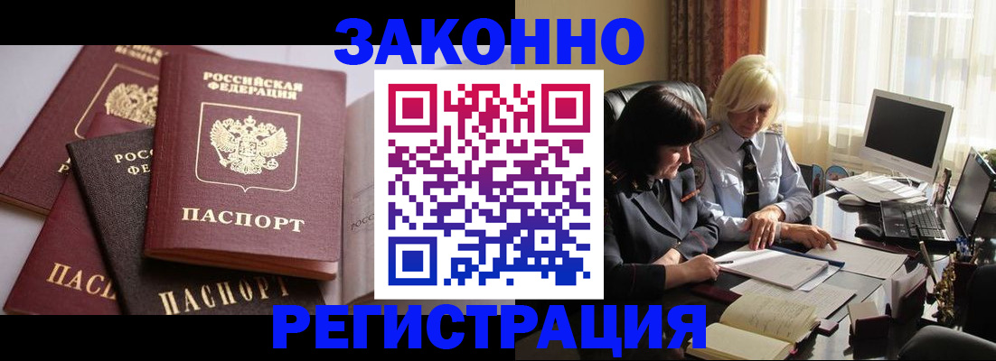 купить прописку в Бийске