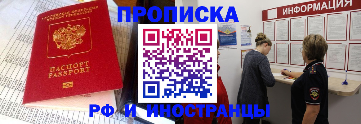 прописка регистрация в Бийске