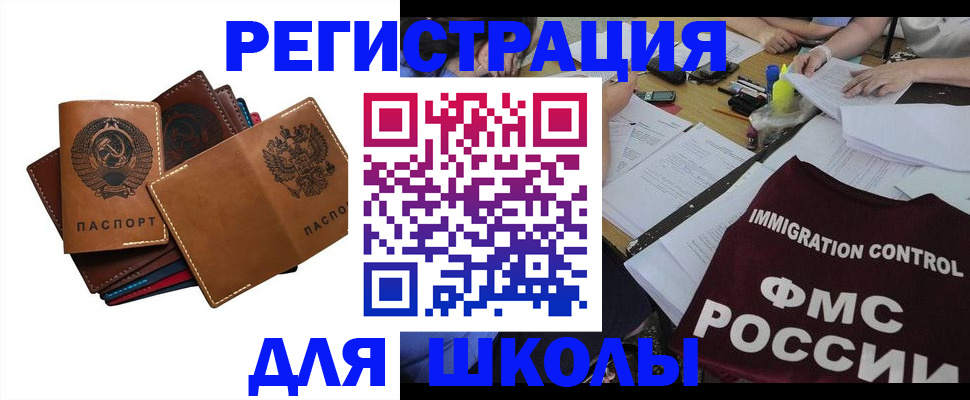 регистрация для школы в Бийске