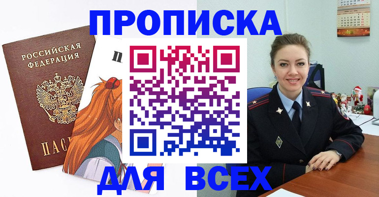 купить прописку в Бийске