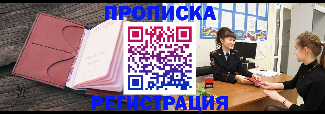 прописка от собственника в Бийске